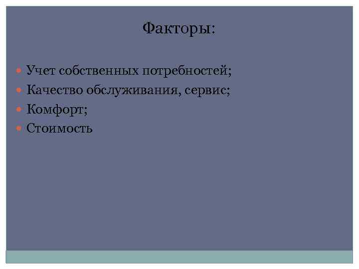 Факторы: Учет собственных потребностей; Качество обслуживания, сервис; Комфорт; Стоимость 