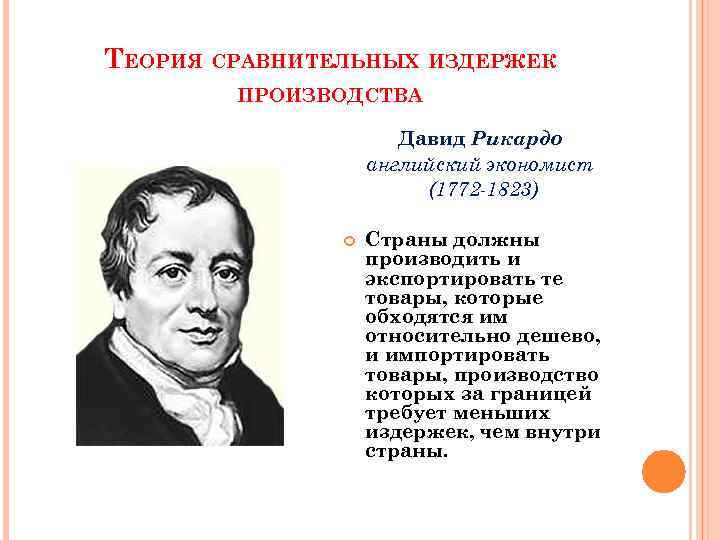 Теория сравнений. Сформулировать теорию сравнительных издержек. Теория д Рикардо. Теорию сравнительных издержек (д. Риккардо). Теория сравнительных издержек д Рикардо.