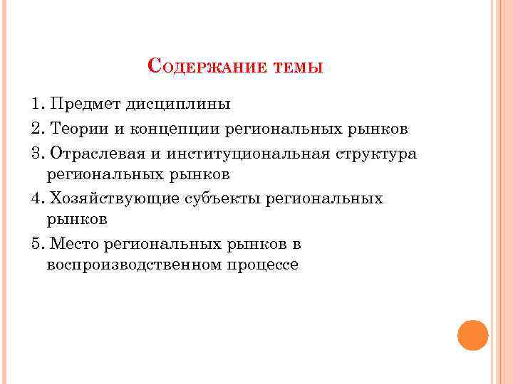 Теории и концепции региональных рынков.