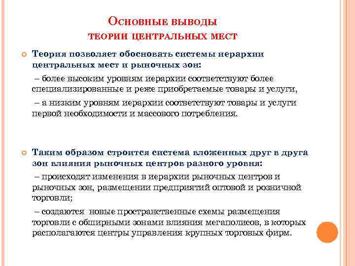 Позволили обосновать. Теория места. В иерархии уровней деятельности центральное место занимает уровень. Чему были основные положения теории центральных мест. Иерархия центральных Санов.