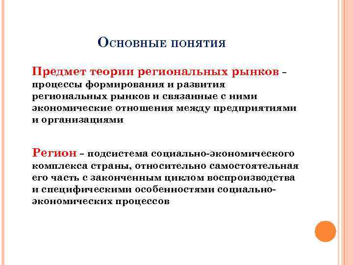 Процессы рынка. Формирование региональных рынков. Теории регионального развития. Основные теории регионального развития. Проблемы региональных рынков.