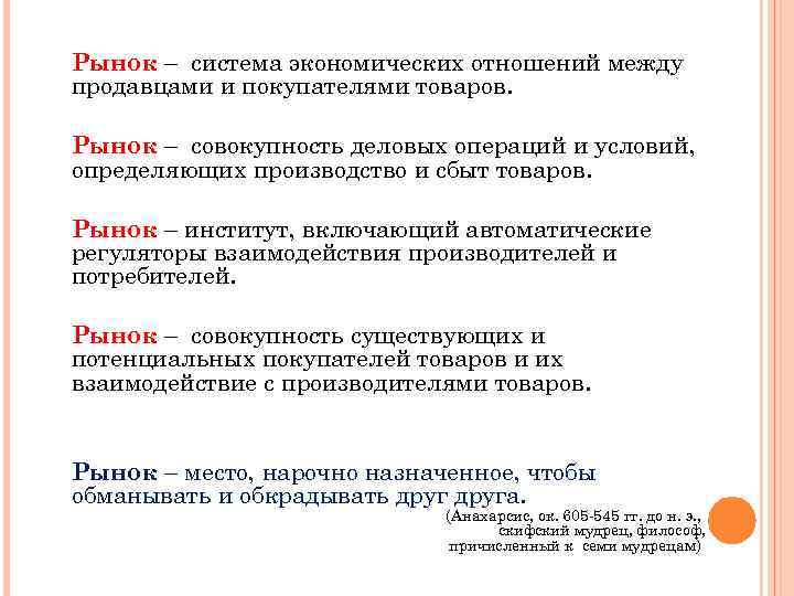 Рынок совокупность всех отношений а также. Экономическая система рынка. Система отношений между продавцами и покупателями. Рынок это система экономических отношений. Рынок это совокупность экономических отношений.