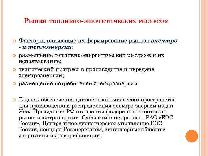 Особенности топливно энергетических ресурсов. Рынки топливно-энергетических ресурсов. Тэр топливно-энергетические ресурсы. Факторы развития топливно энергетического комплекса. Факторы размещения топливной энергетики.