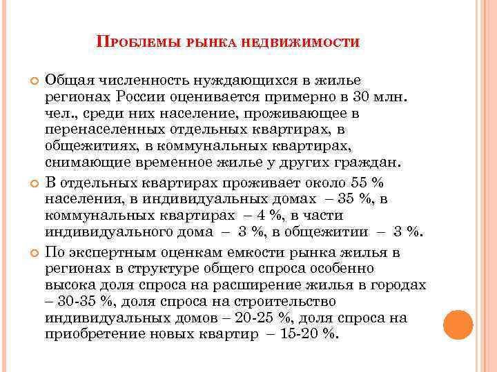 Проблемы рынка. Проблемы рынка недвижимости. Проблема развития рынка недвижимости. Проблем на рынке недвижимости РФ.