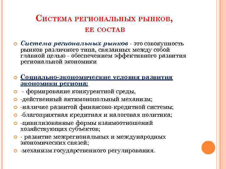 СИСТЕМА РЕГИОНАЛЬНЫХ РЫНКОВ, ЕЕ СОСТАВ Система региональных рынков это совокупность рынков различного типа, связанных