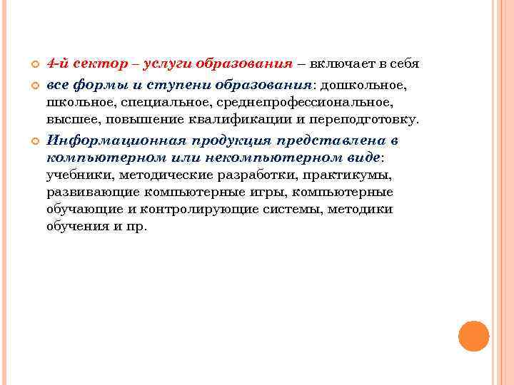  4 -й сектор – услуги образования – включает в себя все формы и