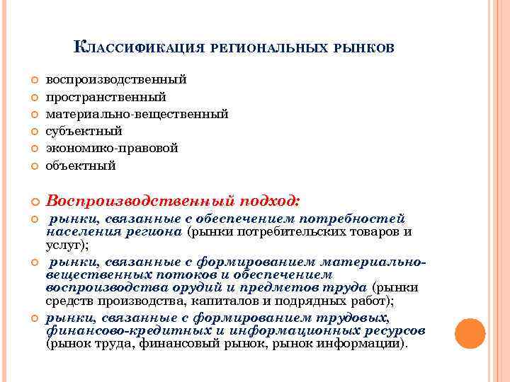 КЛАССИФИКАЦИЯ РЕГИОНАЛЬНЫХ РЫНКОВ воспроизводственный пространственный материально вещественный субъектный экономико правовой объектный Воспроизводственный подход: рынки,