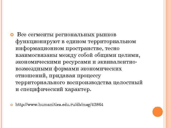  Все сегменты региональных рынков функционируют в едином территориальном информационном пространстве, тесно взаимосвязаны между