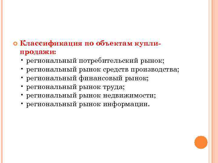  Классификация по объектам куплипродажи: • региональный потребительский рынок; • региональный рынок средств производства;