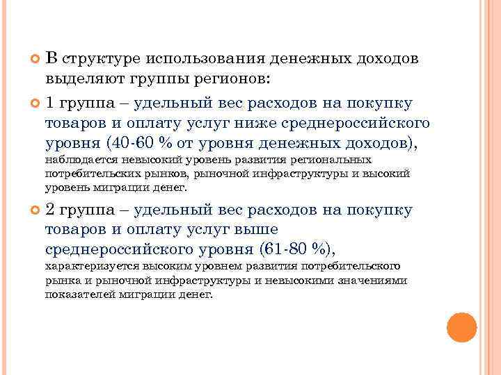 В структуре использования денежных доходов выделяют группы регионов: 1 группа – удельный вес расходов