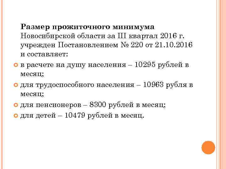 Размер прожиточного минимума Новосибирской области за III квартал 2016 г. учрежден Постановлением № 220