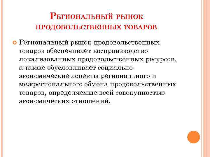 РЕГИОНАЛЬНЫЙ РЫНОК ПРОДОВОЛЬСТВЕННЫХ ТОВАРОВ Региональный рынок продовольственных товаров обеспечивает воспроизводство локализованных продовольственных ресурсов, а