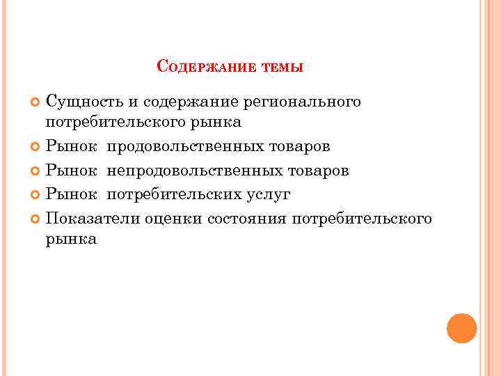 СОДЕРЖАНИЕ ТЕМЫ Сущность и содержание регионального потребительского рынка Рынок продовольственных товаров Рынок непродовольственных товаров