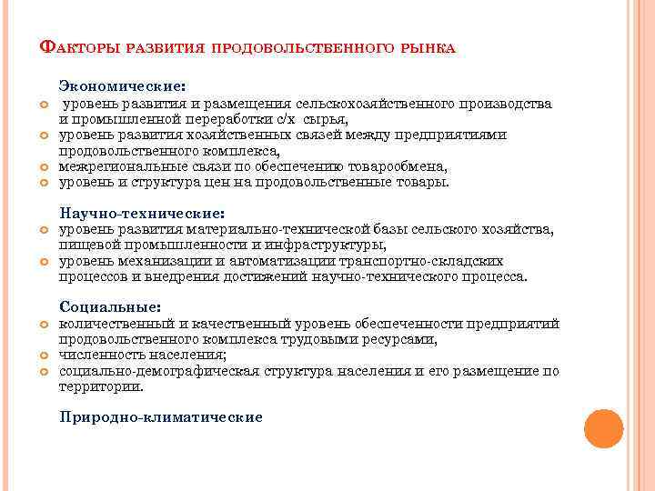 Особенности развития рынка в россии. Развитие продовольственного рынка пример. Перспективы развития потребительского рынка. Сущность и структура продовольственного рынка. Региональный потребительский рынок.