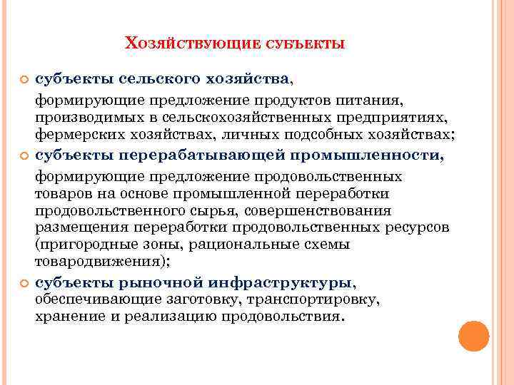 ХОЗЯЙСТВУЮЩИЕ СУБЪЕКТЫ субъекты сельского хозяйства, формирующие предложение продуктов питания, производимых в сельскохозяйственных предприятиях, фермерских