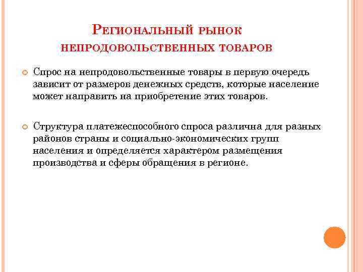 РЕГИОНАЛЬНЫЙ РЫНОК НЕПРОДОВОЛЬСТВЕННЫХ ТОВАРОВ Спрос на непродовольственные товары в первую очередь зависит от размеров
