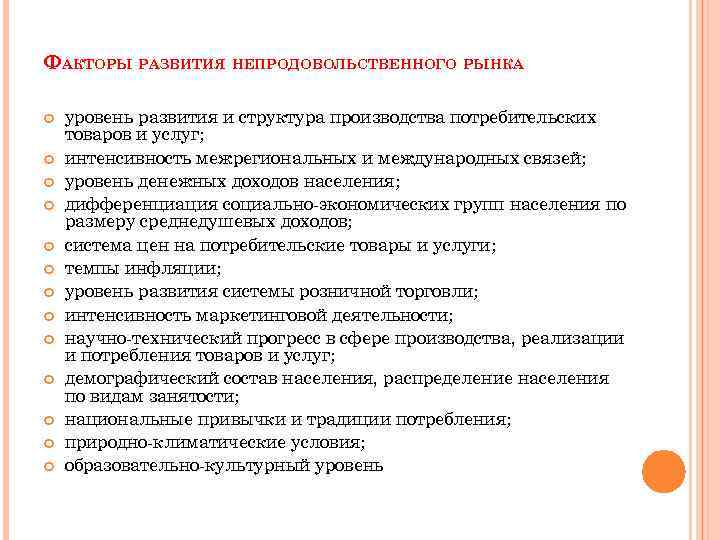 ФАКТОРЫ РАЗВИТИЯ НЕПРОДОВОЛЬСТВЕННОГО РЫНКА уровень развития и структура производства потребительских товаров и услуг; интенсивность