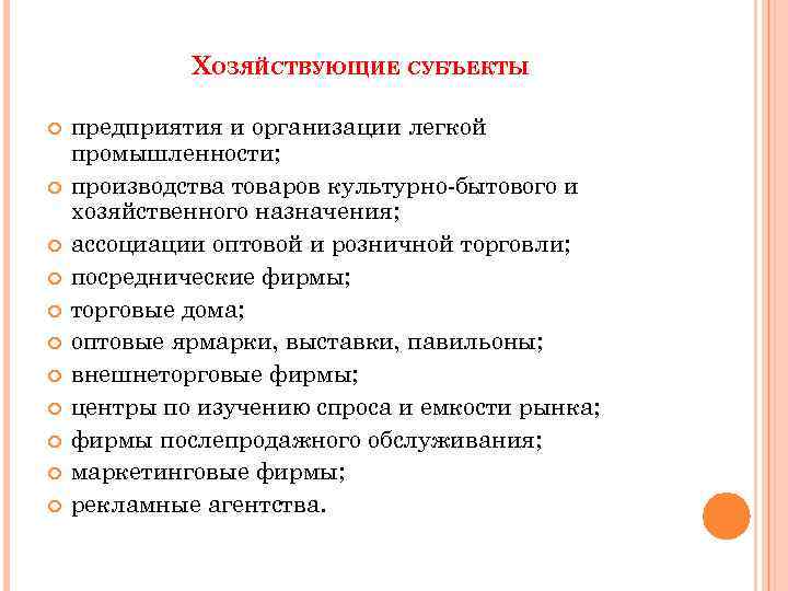 ХОЗЯЙСТВУЮЩИЕ СУБЪЕКТЫ предприятия и организации легкой промышленности; производства товаров культурно-бытового и хозяйственного назначения; ассоциации