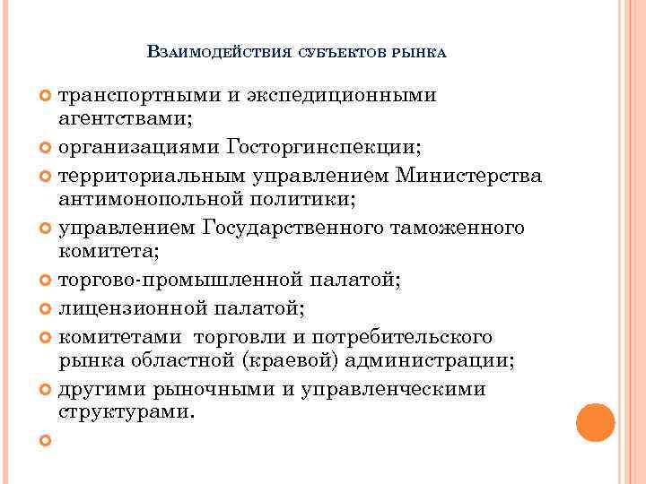 ВЗАИМОДЕЙСТВИЯ СУБЪЕКТОВ РЫНКА транспортными и экспедиционными агентствами; организациями Госторгинспекции; территориальным управлением Министерства антимонопольной политики;