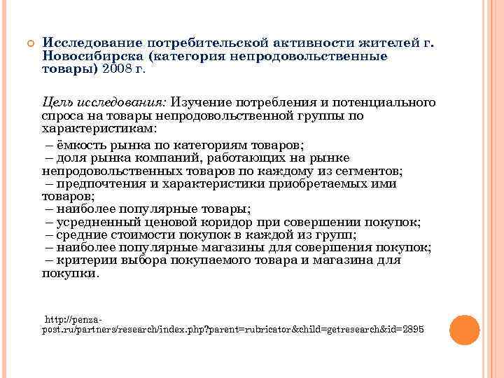  Исследование потребительской активности жителей г. Новосибирска (категория непродовольственные товары) 2008 г. Цель исследования: