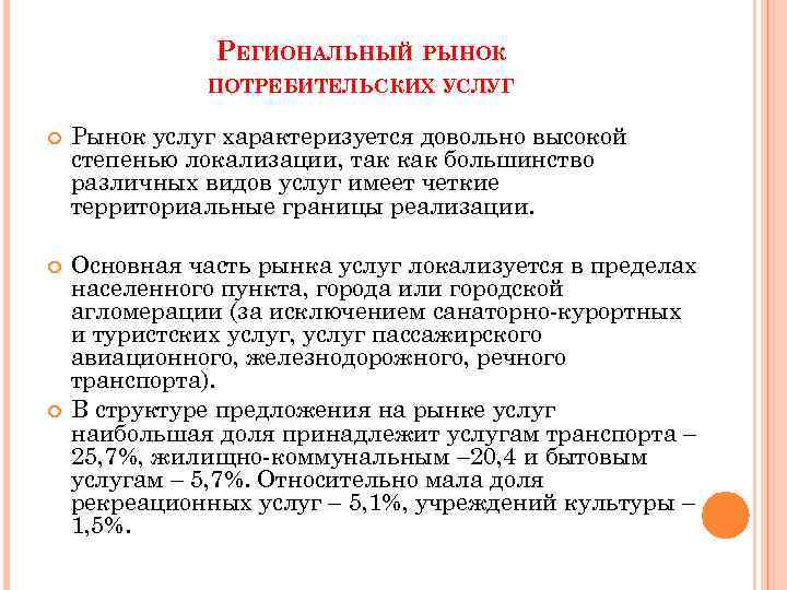 Изменения на рынках потребительских товаров. Рынок потребительских услуг. Региональный рынок услуг это. Рынок услуг характеризуется. Региональный потребительский рынок.