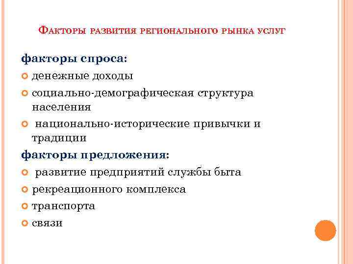 ФАКТОРЫ РАЗВИТИЯ РЕГИОНАЛЬНОГО РЫНКА УСЛУГ факторы спроса: денежные доходы социально-демографическая структура населения национально-исторические привычки