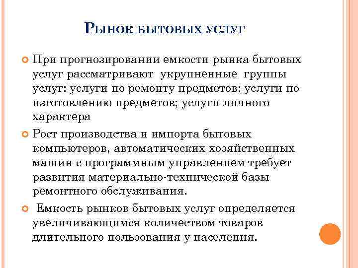 РЫНОК БЫТОВЫХ УСЛУГ При прогнозировании емкости рынка бытовых услуг рассматривают укрупненные группы услуг: услуги