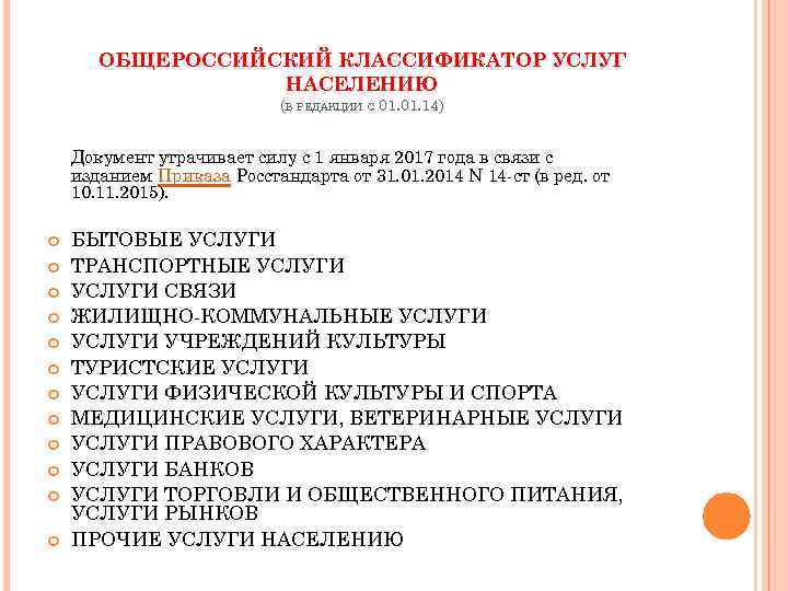 ОБЩЕРОССИЙСКИЙ КЛАССИФИКАТОР УСЛУГ НАСЕЛЕНИЮ (В РЕДАКЦИИ С 01. 14) Документ утрачивает силу с 1