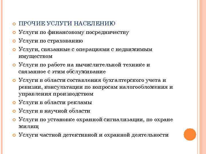  ПРОЧИЕ УСЛУГИ НАСЕЛЕНИЮ Услуги по финансовому посредничеству Услуги по страхованию Услуги, связанные с