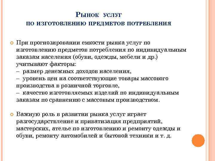 РЫНОК УСЛУГ ПО ИЗГОТОВЛЕНИЮ ПРЕДМЕТОВ ПОТРЕБЛЕНИЯ При прогнозировании емкости рынка услуг по изготовлению предметов
