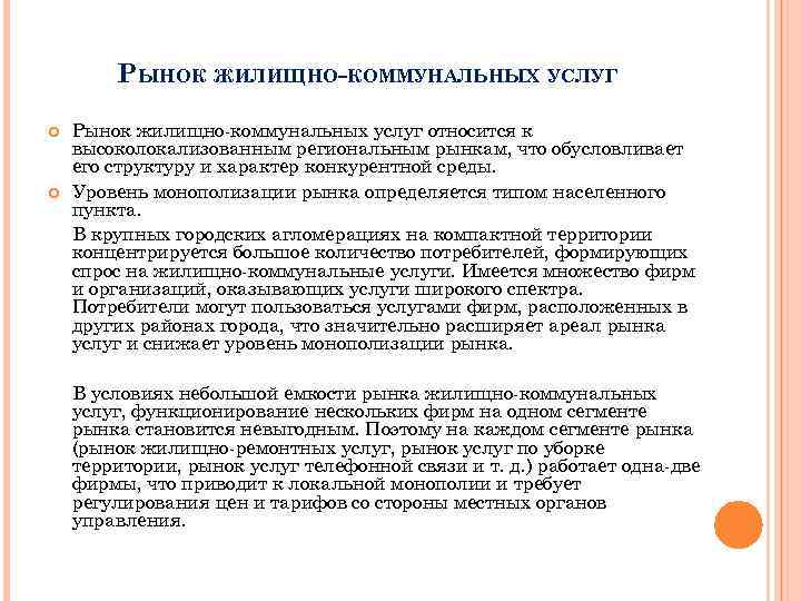 РЫНОК ЖИЛИЩНО-КОММУНАЛЬНЫХ УСЛУГ Рынок жилищно-коммунальных услуг относится к высоколокализованным региональным рынкам, что обусловливает его