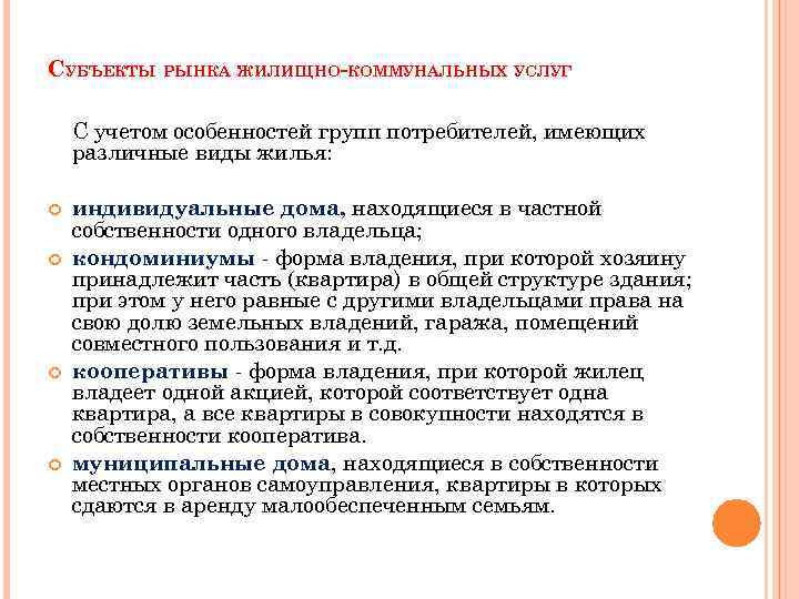 СУБЪЕКТЫ РЫНКА ЖИЛИЩНО-КОММУНАЛЬНЫХ УСЛУГ С учетом особенностей групп потребителей, имеющих различные виды жилья: индивидуальные