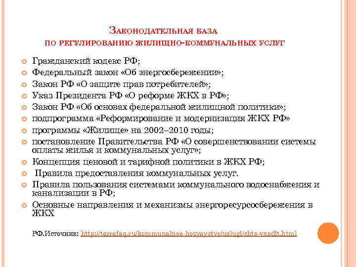 ЗАКОНОДАТЕЛЬНАЯ БАЗА ПО РЕГУЛИРОВАНИЮ ЖИЛИЩНО-КОММУНАЛЬНЫХ УСЛУГ Гражданский кодекс РФ; Федеральный закон «Об энергосбережении» ;