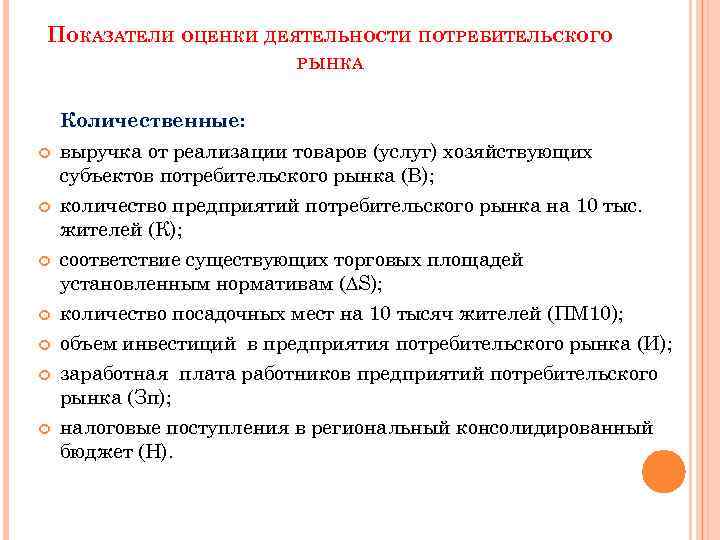 ПОКАЗАТЕЛИ ОЦЕНКИ ДЕЯТЕЛЬНОСТИ ПОТРЕБИТЕЛЬСКОГО РЫНКА Количественные: выручка от реализации товаров (услуг) хозяйствующих субъектов потребительского