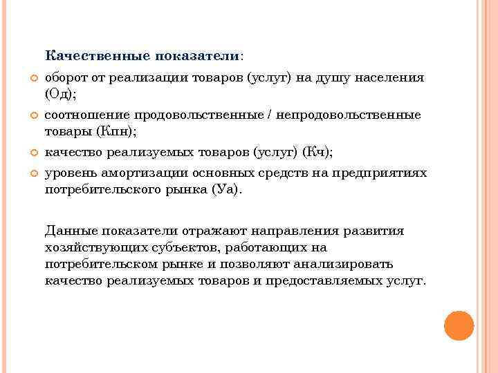 Качественные показатели: оборот от реализации товаров (услуг) на душу населения (Од); соотношение продовольственные /