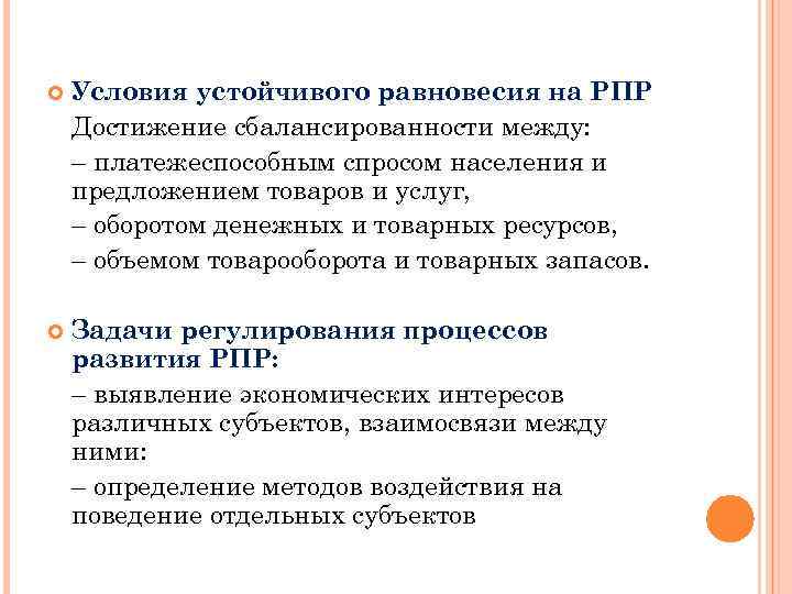  Условия устойчивого равновесия на РПР Достижение сбалансированности между: – платежеспособным спросом населения и