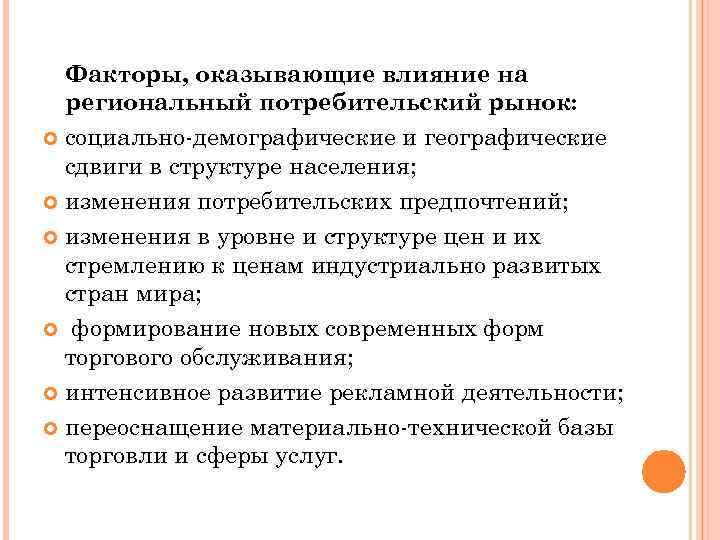 Факторы, оказывающие влияние на региональный потребительский рынок: социально-демографические и географические сдвиги в структуре населения;
