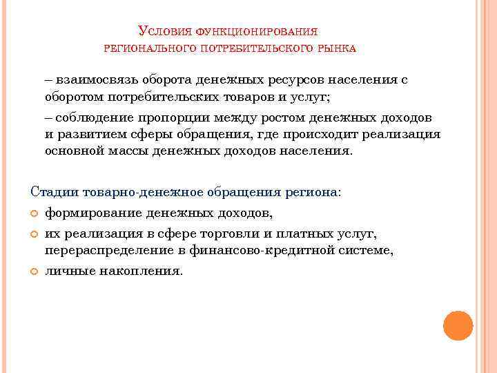 УСЛОВИЯ ФУНКЦИОНИРОВАНИЯ РЕГИОНАЛЬНОГО ПОТРЕБИТЕЛЬСКОГО РЫНКА – взаимосвязь оборота денежных ресурсов населения с оборотом потребительских