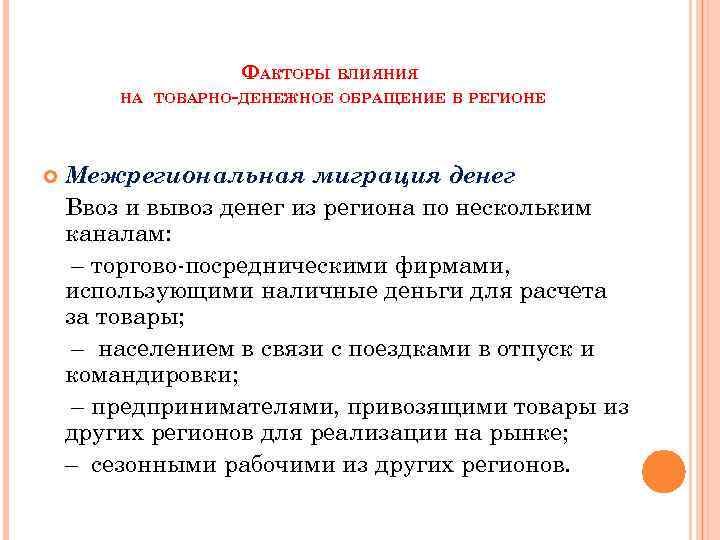 ФАКТОРЫ ВЛИЯНИЯ НА ТОВАРНО-ДЕНЕЖНОЕ ОБРАЩЕНИЕ В РЕГИОНЕ Межрегиональная миграция денег Ввоз и вывоз денег
