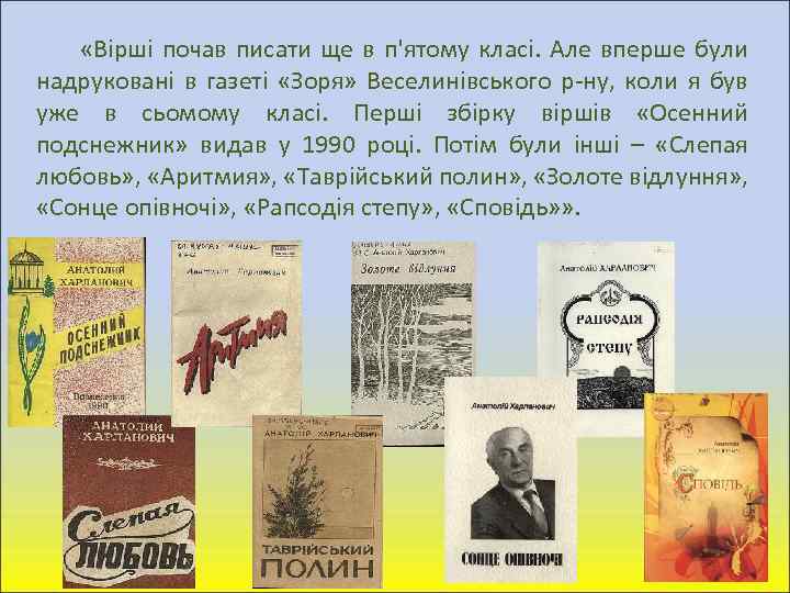  «Вірші почав писати ще в п'ятому класі. Але вперше були надруковані в газеті