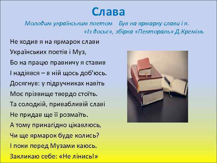 Слава Молодим українським поетом Був на ярмарку слави і я. «Із досьє» , збірка