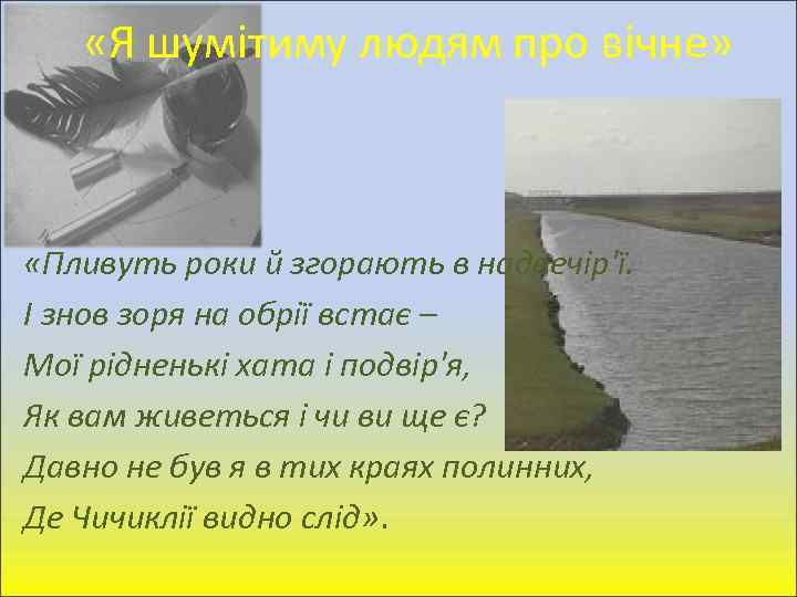  «Я шумітиму людям про вічне» «Пливуть роки й згорають в надвечір'ї. І знов