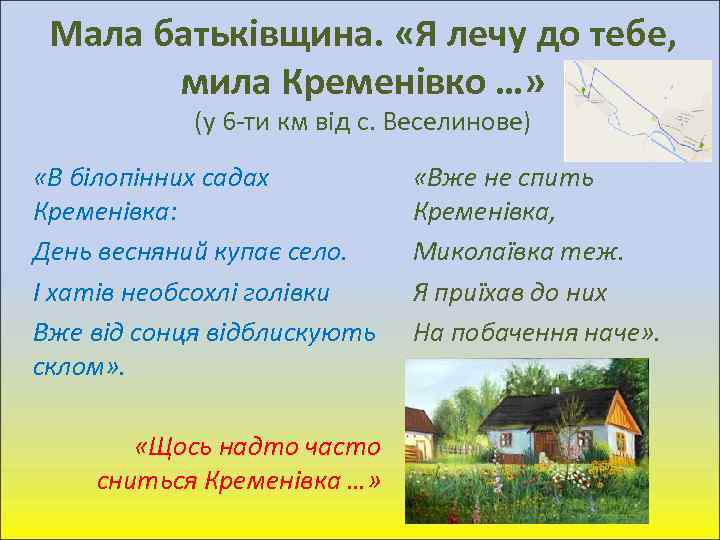 Мала батьківщина. «Я лечу до тебе, мила Кременівко …» (у 6 -ти км від