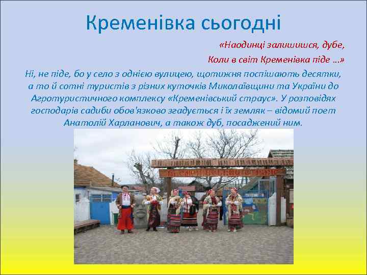 Кременівка сьогодні «Наодинці залишишся, дубе, Коли в світ Кременівка піде …» Ні, не піде,