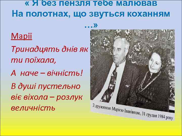  « Я без пензля тебе малював На полотнах, що звуться коханням …» Марії