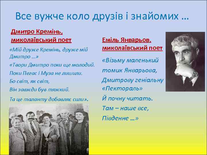 Все вужче коло друзів і знайомих … Дмитро Кремінь, миколаївський поет «Мій друже Кремінь,