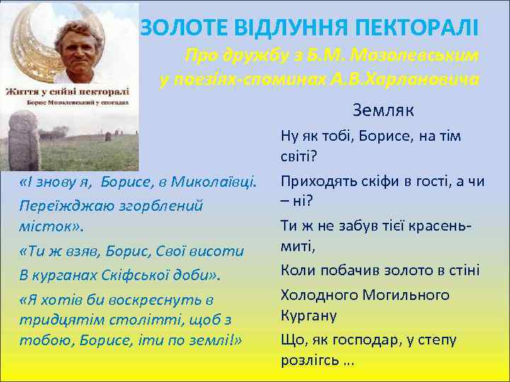 ЗОЛОТЕ ВІДЛУННЯ ПЕКТОРАЛІ Про дружбу з Б. М. Мозолевським у поезіях-споминах А. В. Харлановича