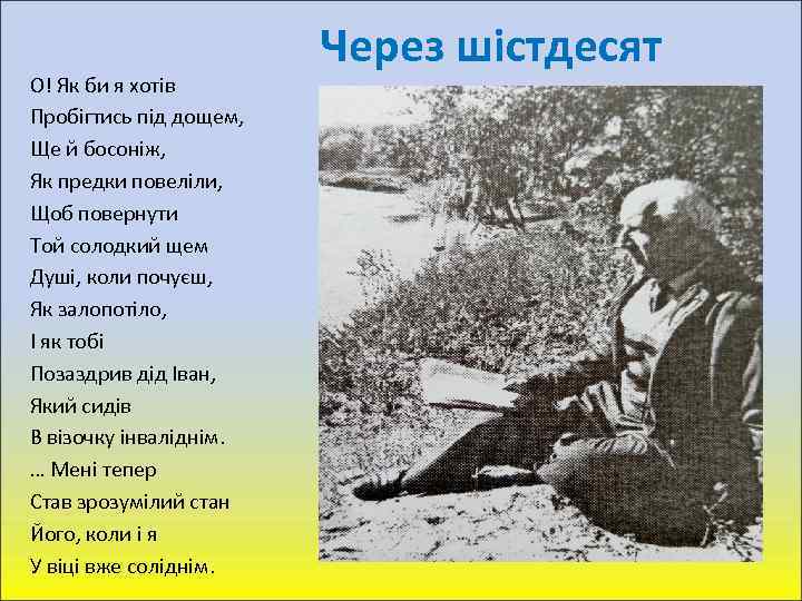 О! Як би я хотів Пробігтись під дощем, Ще й босоніж, Як предки повеліли,