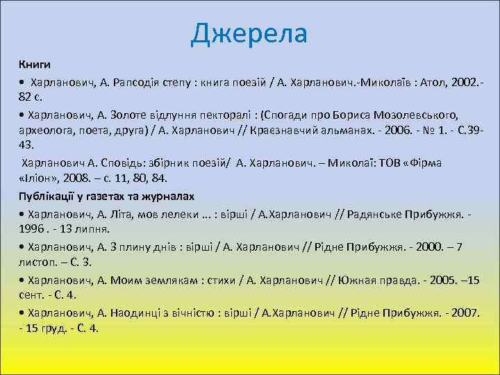 Джерела Книги • Харланович, А. Рапсодія степу : книга поезій / А. Харланович. -Миколаїв