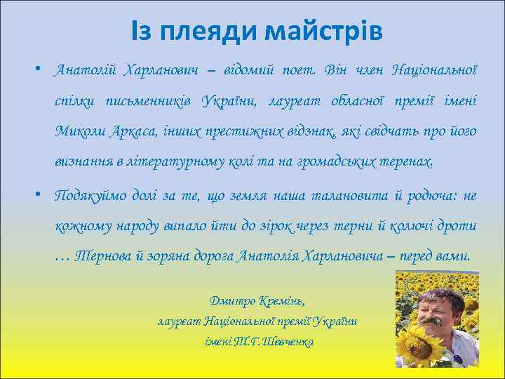 Із плеяди майстрів • Анатолій Харланович – відомий поет. Він член Національної спілки письменників